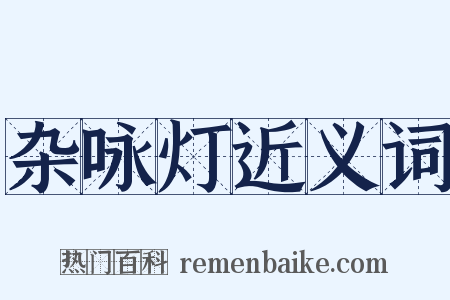 杂咏灯近义词是什么意思的图片